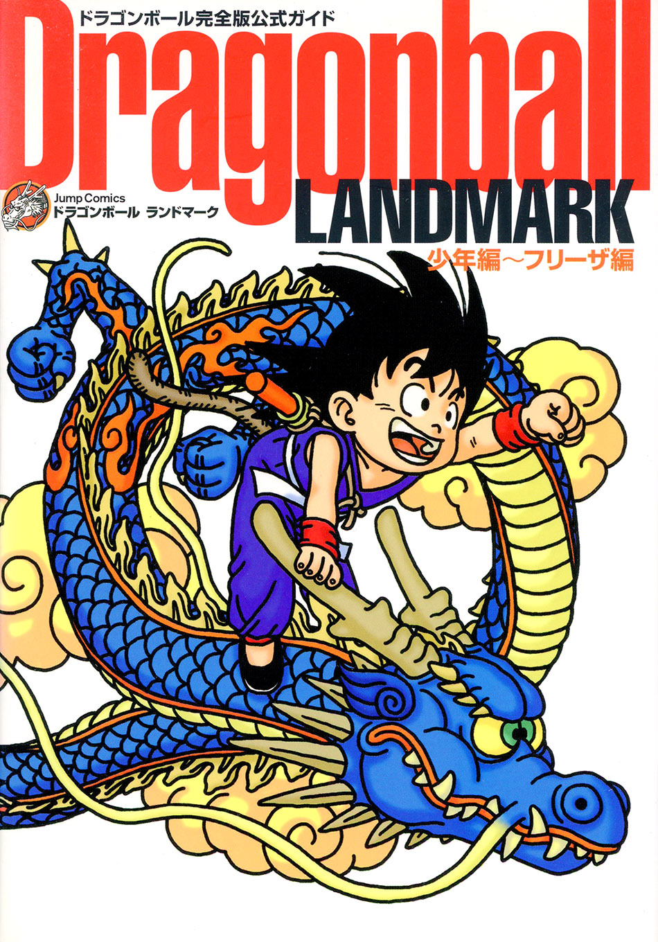 ドラゴンボール完全版公式ガイド Dragonball LANDMARK